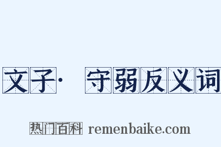 文子·守弱反义词是什么意思的图片